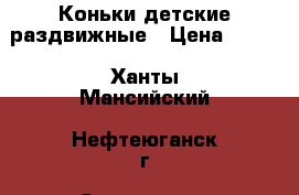 Коньки детские раздвижные › Цена ­ 600 - Ханты-Мансийский, Нефтеюганск г. Спортивные и туристические товары » Хоккей и фигурное катание   . Ханты-Мансийский